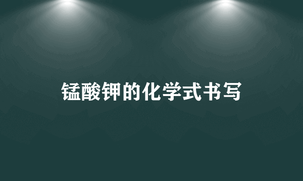 锰酸钾的化学式书写