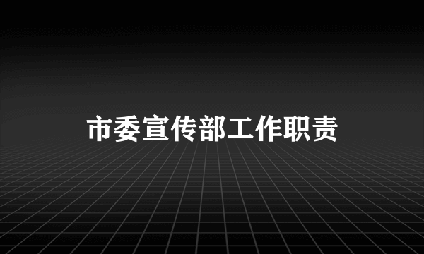 市委宣传部工作职责