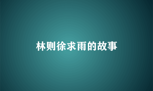 林则徐求雨的故事