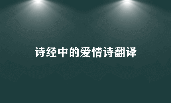 诗经中的爱情诗翻译