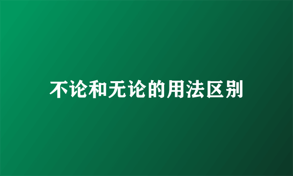 不论和无论的用法区别