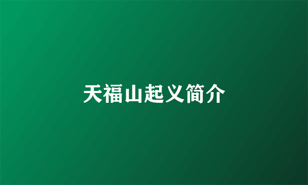 天福山起义简介