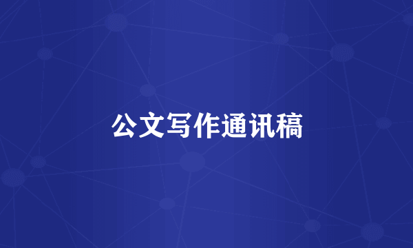 公文写作通讯稿