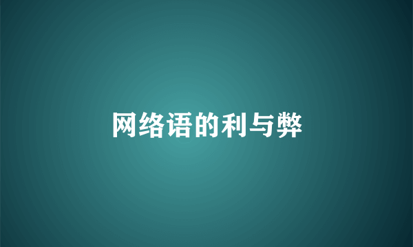 网络语的利与弊