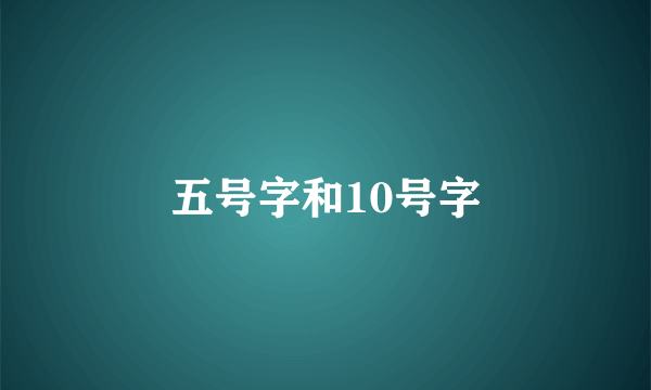 五号字和10号字