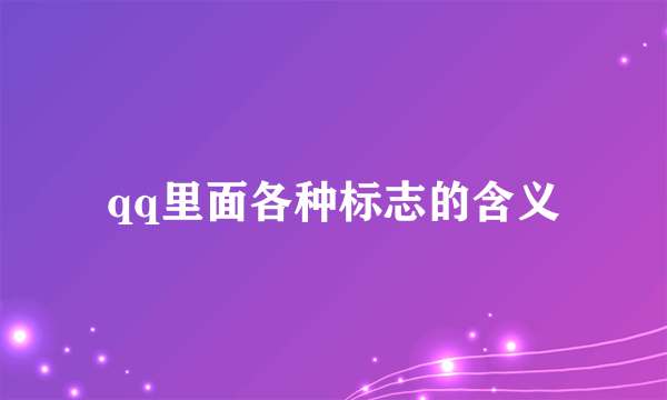 qq里面各种标志的含义