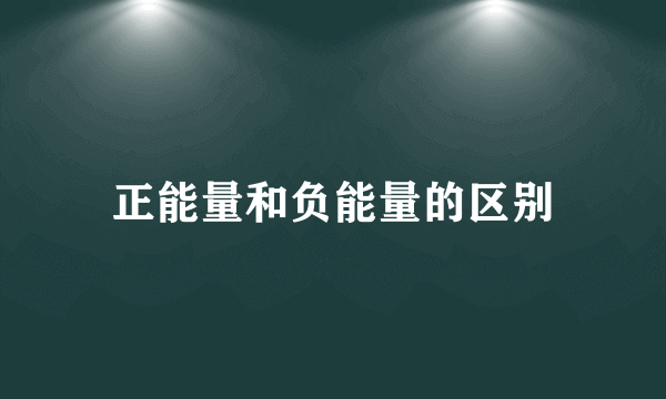 正能量和负能量的区别