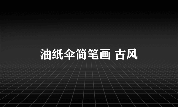 油纸伞简笔画 古风