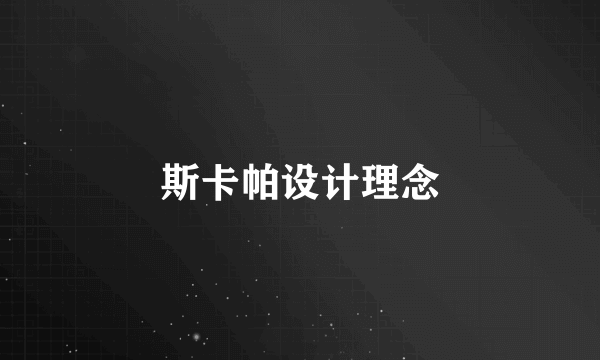 斯卡帕设计理念