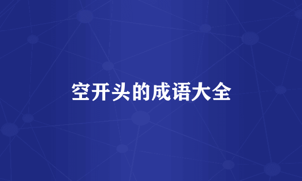 空开头的成语大全