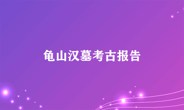 龟山汉墓考古报告