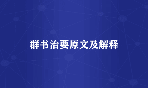 群书治要原文及解释