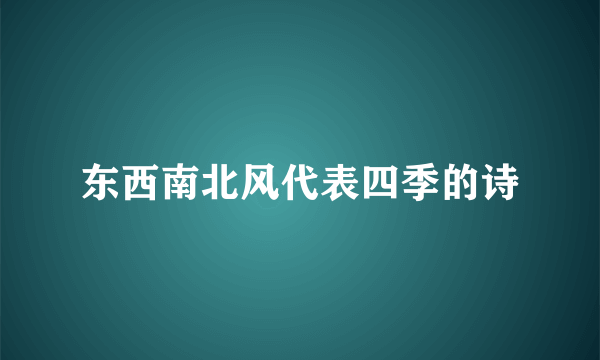 东西南北风代表四季的诗