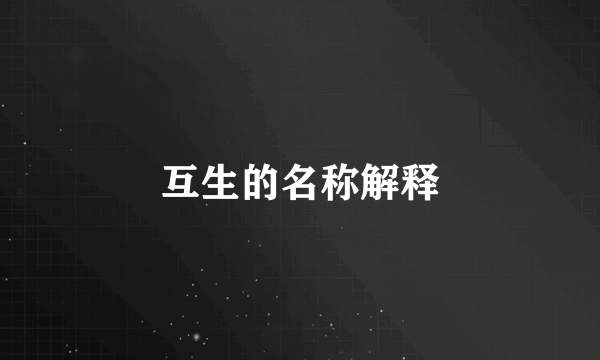 互生的名称解释