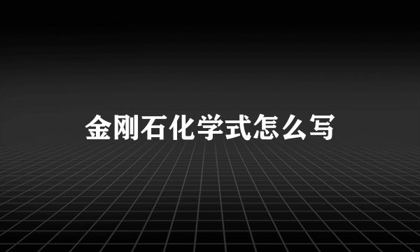 金刚石化学式怎么写