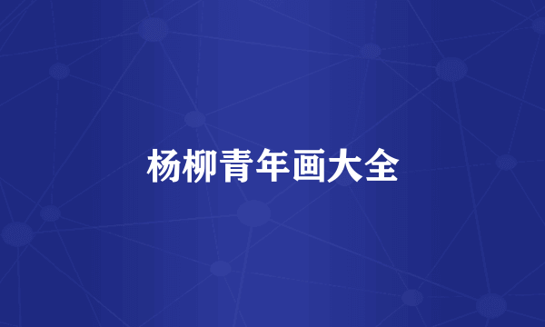 杨柳青年画大全