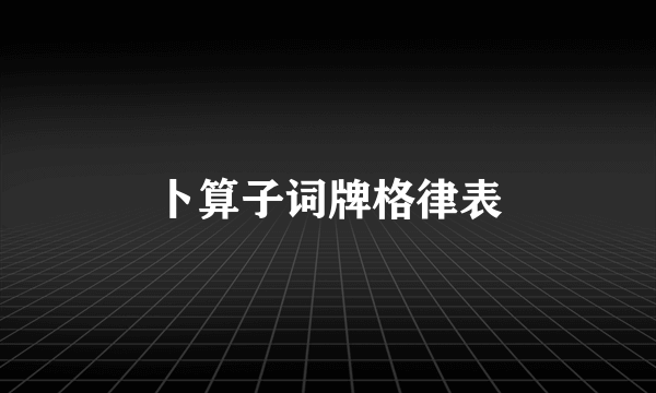 卜算子词牌格律表