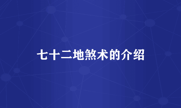 七十二地煞术的介绍