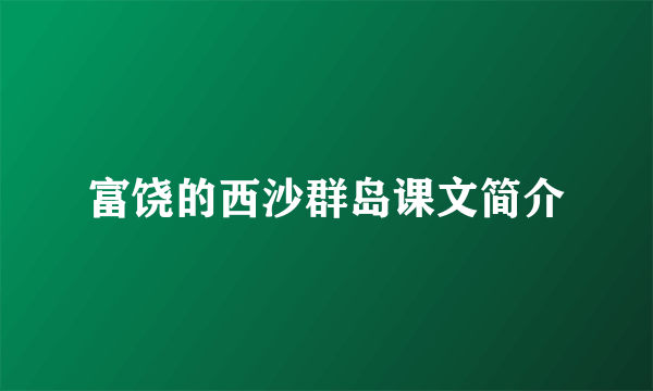 富饶的西沙群岛课文简介