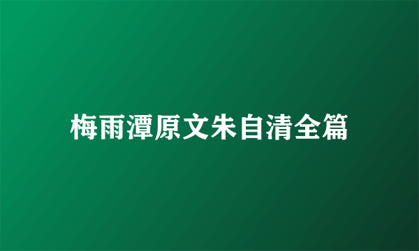 梅雨潭原文朱自清全篇