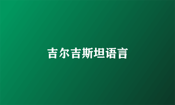 吉尔吉斯坦语言