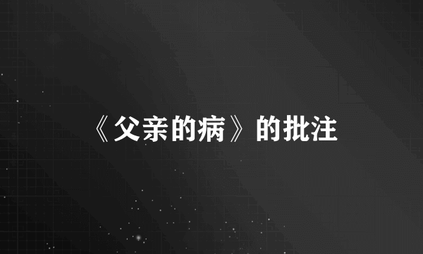 《父亲的病》的批注