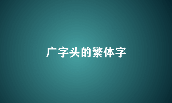 广字头的繁体字