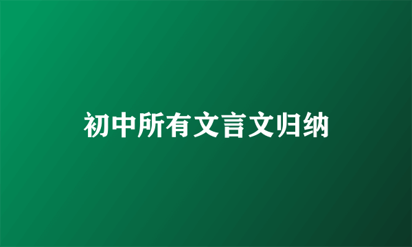 初中所有文言文归纳