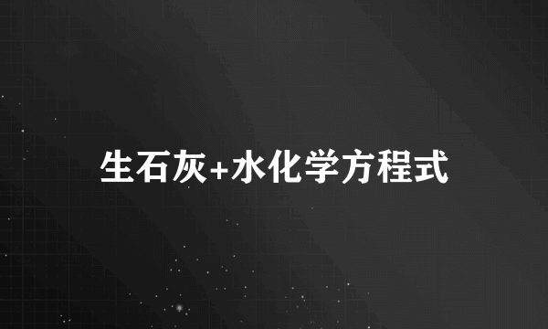 生石灰+水化学方程式
