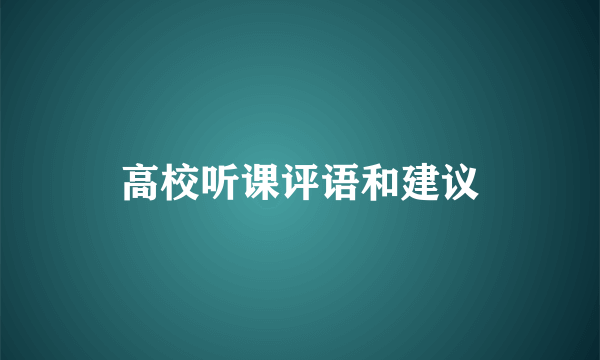 高校听课评语和建议