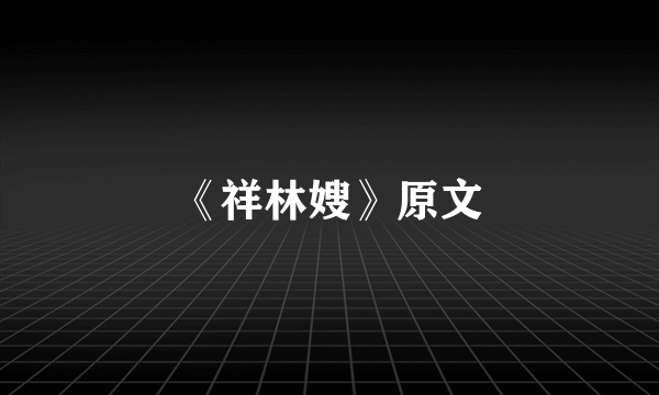 《祥林嫂》原文