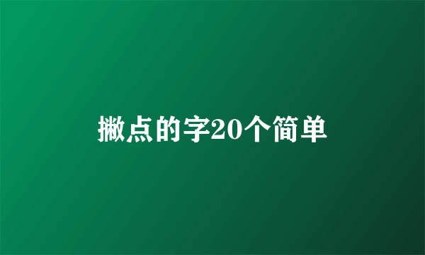 撇点的字20个简单