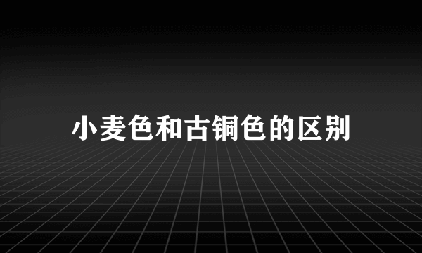 小麦色和古铜色的区别