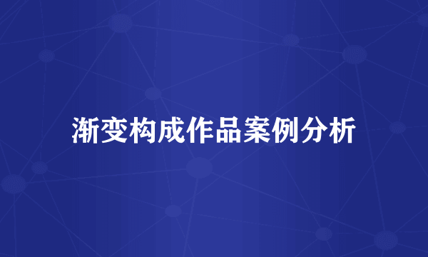 渐变构成作品案例分析