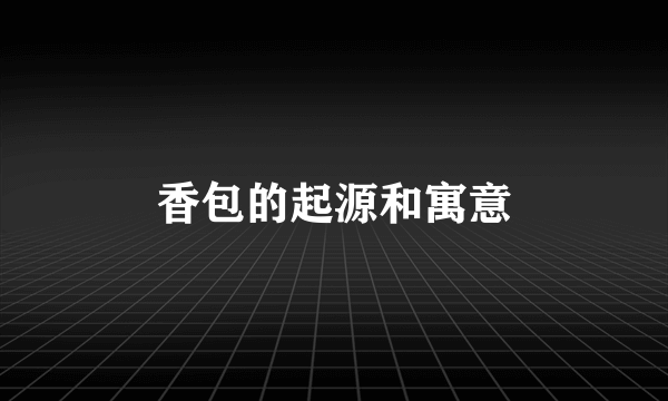 香包的起源和寓意