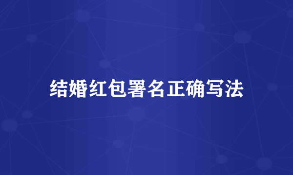 结婚红包署名正确写法