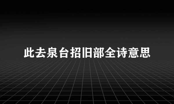 此去泉台招旧部全诗意思