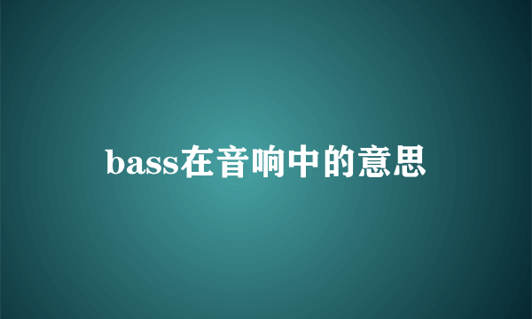 bass在音响中的意思