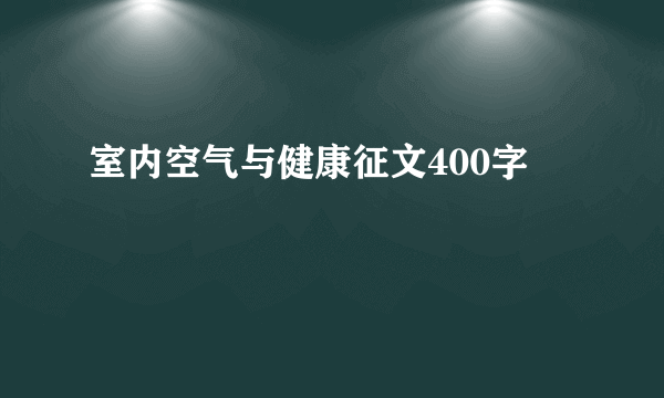 室内空气与健康征文400字