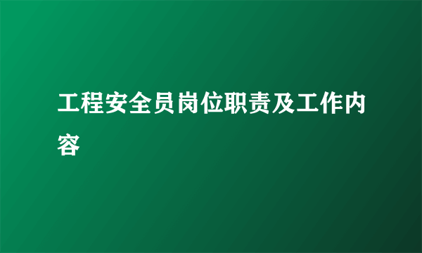工程安全员岗位职责及工作内容