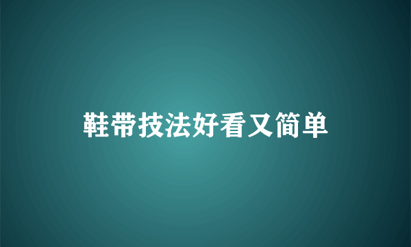 鞋带技法好看又简单