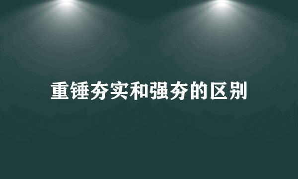 重锤夯实和强夯的区别