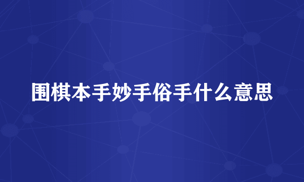 围棋本手妙手俗手什么意思