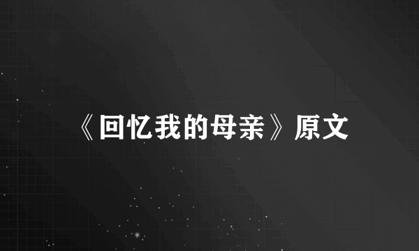 《回忆我的母亲》原文