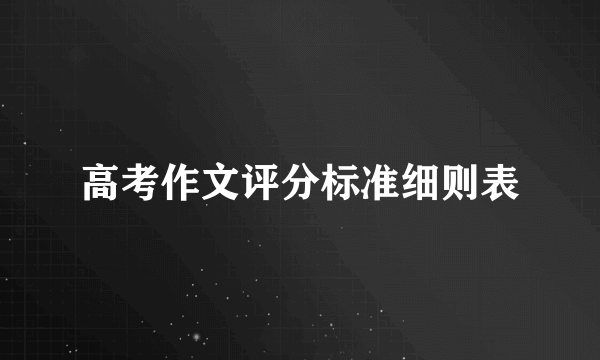 高考作文评分标准细则表