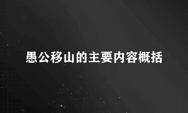 愚公移山的主要内容概括