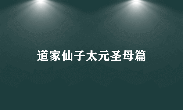 道家仙子太元圣母篇