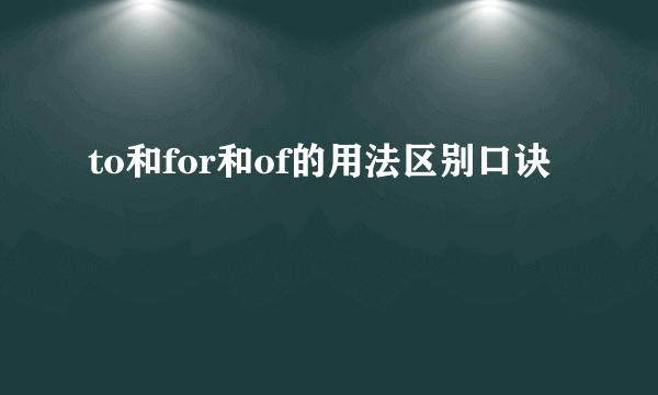 to和for和of的用法区别口诀