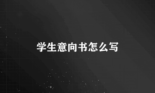学生意向书怎么写