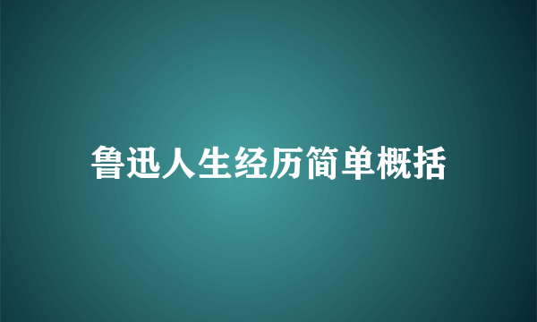 鲁迅人生经历简单概括